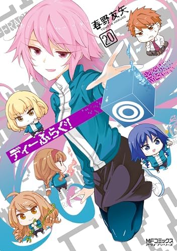 ディーふらぐ！ 20 (MFコミックス　アライブシリーズ)