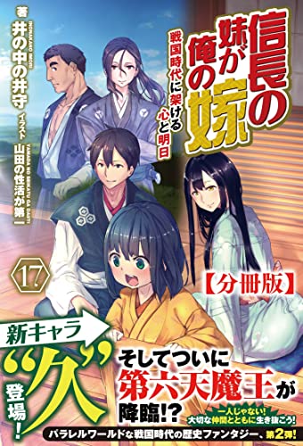 【分冊版】信長の妹が俺の嫁 17話(ノクスノベルス)