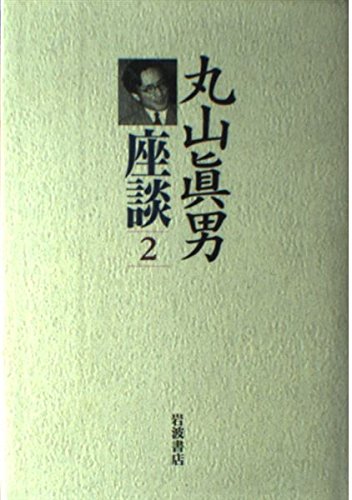 丸山眞男座談〈2〉1950−1958 | 眞男, 丸山 |本 | 通販 | Amazon