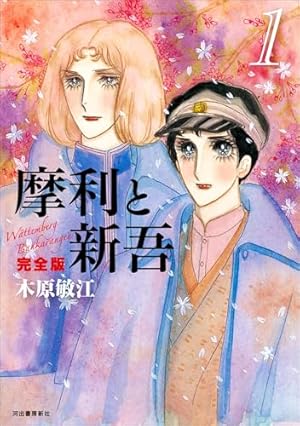 摩利と新吾 完全版 1 | 木原敏江 |本 | 通販 | Amazon