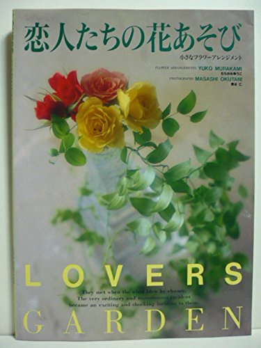恋人たちの花あそび―小さなフラワーアレンジメント