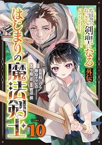 片田舎のおっさん、剣聖になる外伝　はじまりの魔法剣士【分冊版】 10 (デジタル版ガンガンコミックスＵＰ！)
