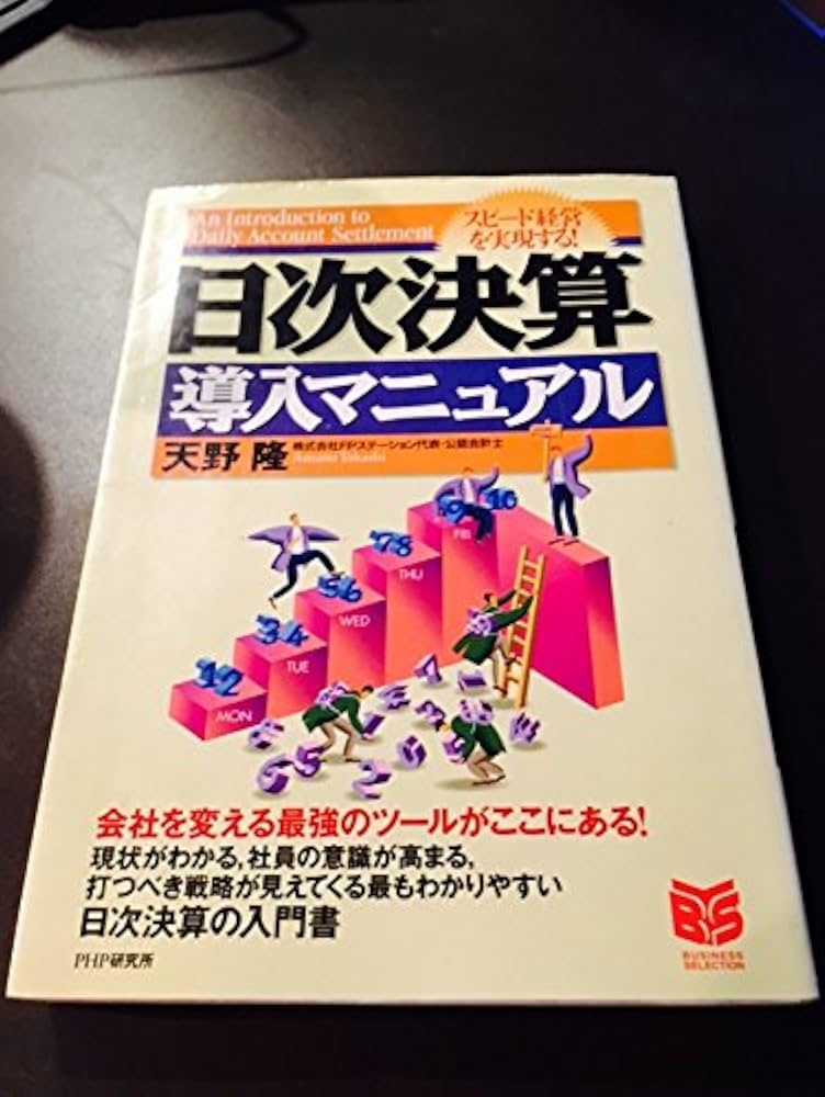 中古】 「日次決算」のやり方がわかる本 経営者が毎日の利益を