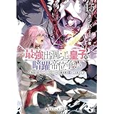最強出涸らし皇子の暗躍帝位争い１５　無能を演じるSSランク皇子は皇位継承戦を影から支配する【電子特別版】 (角川スニーカー文庫)