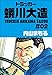 トラッカー蟻川大造 2 (マンガの金字塔)