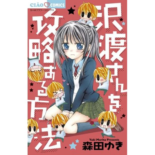 沢渡さんを攻略する方法