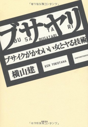 無料電子書籍 アプリ ブサヤリ ―ブサイクがかわいい女とヤる技術 バイ