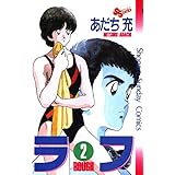 ラフ（２） (少年サンデーコミックス)