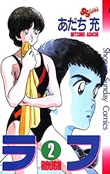 Amazon.co.jp: ラフ（2） (少年サンデーコミックス) 電子書籍: あだち
