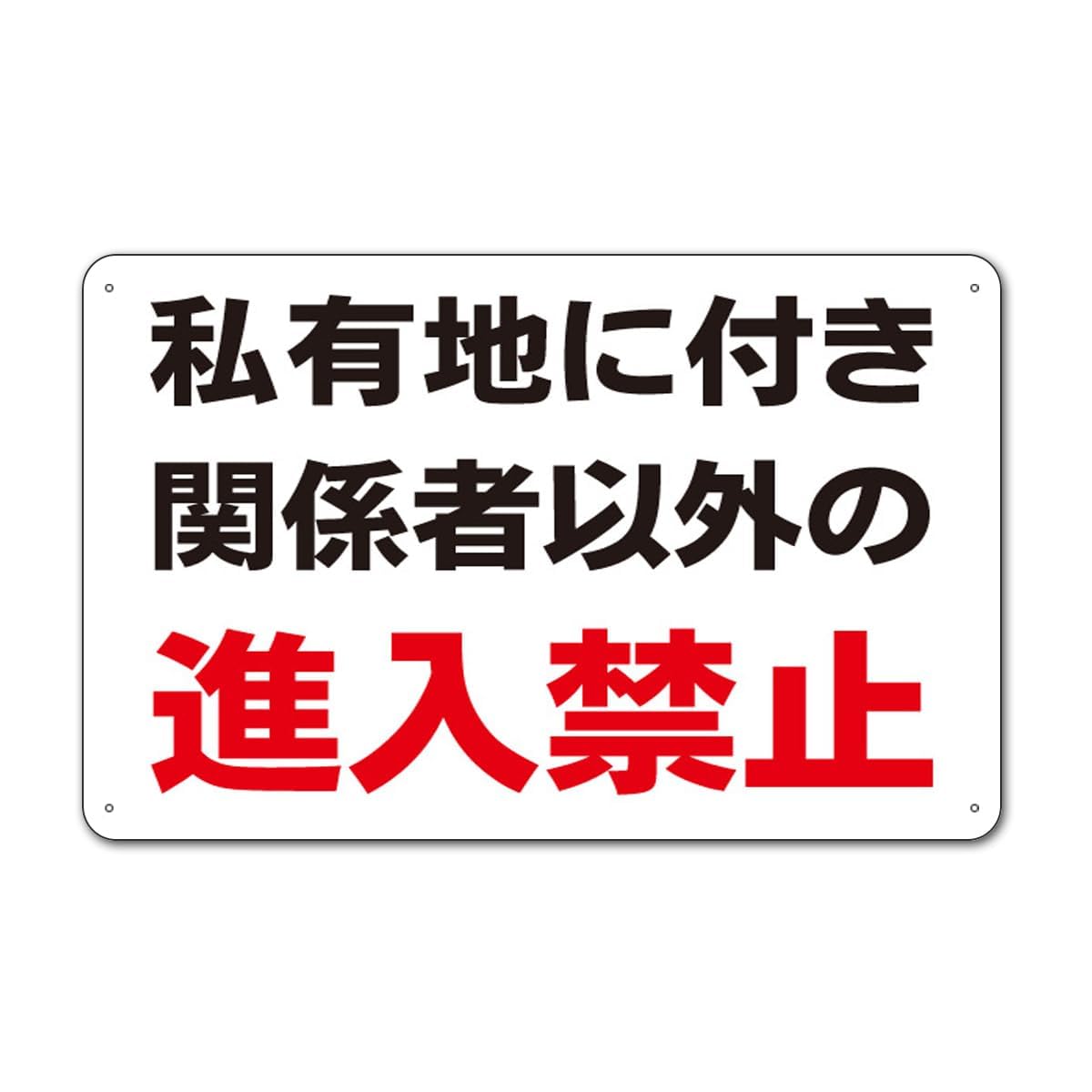 Amazon | 【私有地 関係者以外進入禁止 看板】標示 注意 禁止 警告