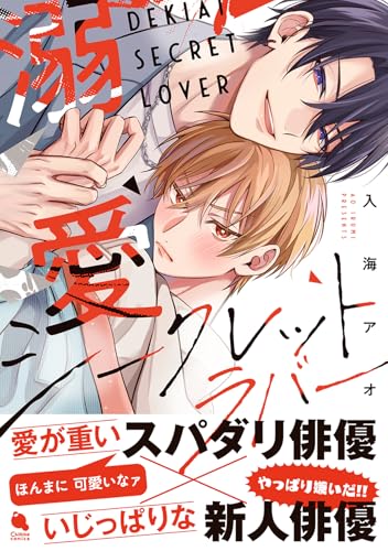 『溺愛シークレットラバー』1巻