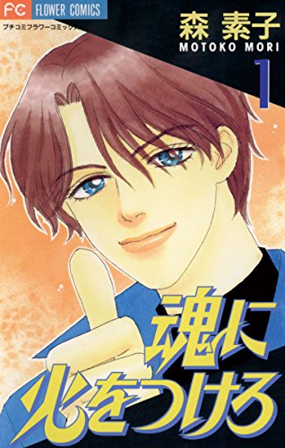 『魂に火をつけろ』