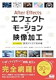 After Effectsエフェクト＋モーション＋映像加工　すぐに使える実用アイデア見本帳