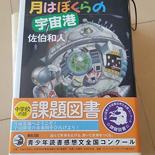 月はぼくらの宇宙港