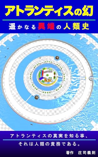 『アトランティスの幻: 遥かなる異端の人類史』