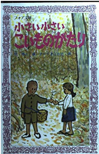 小さい小さいこいものがたり/椋鳩十