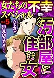 女たちの不幸スペシャル Vol.5 [雑誌] (ご近所の悪いうわさシリーズ)