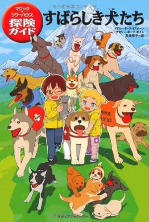 マジック・ツリーハウス 探険ガイド すばらしき犬たち』｜感想
