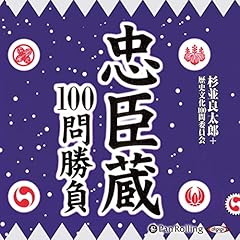 『忠臣蔵100問勝負』のカバーアート