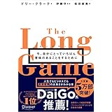 ロングゲーム 今、自分にとっていちばん意味のあることをするために