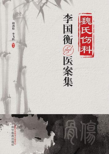 魏氏伤科李国衡医案集 (Chinese Edition)