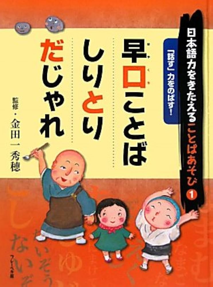 日本語の力がのびる　ことばあそび 日本語の力がのびる ことばあそび（全5巻）｜日本語の力が