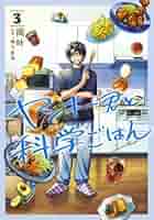 ヤンキー君と科学ごはん　1巻〜4巻セット　新品　初版 ヤンキー君と科学ごはん 1 (ヤングジャンプコミックスDIGITAL