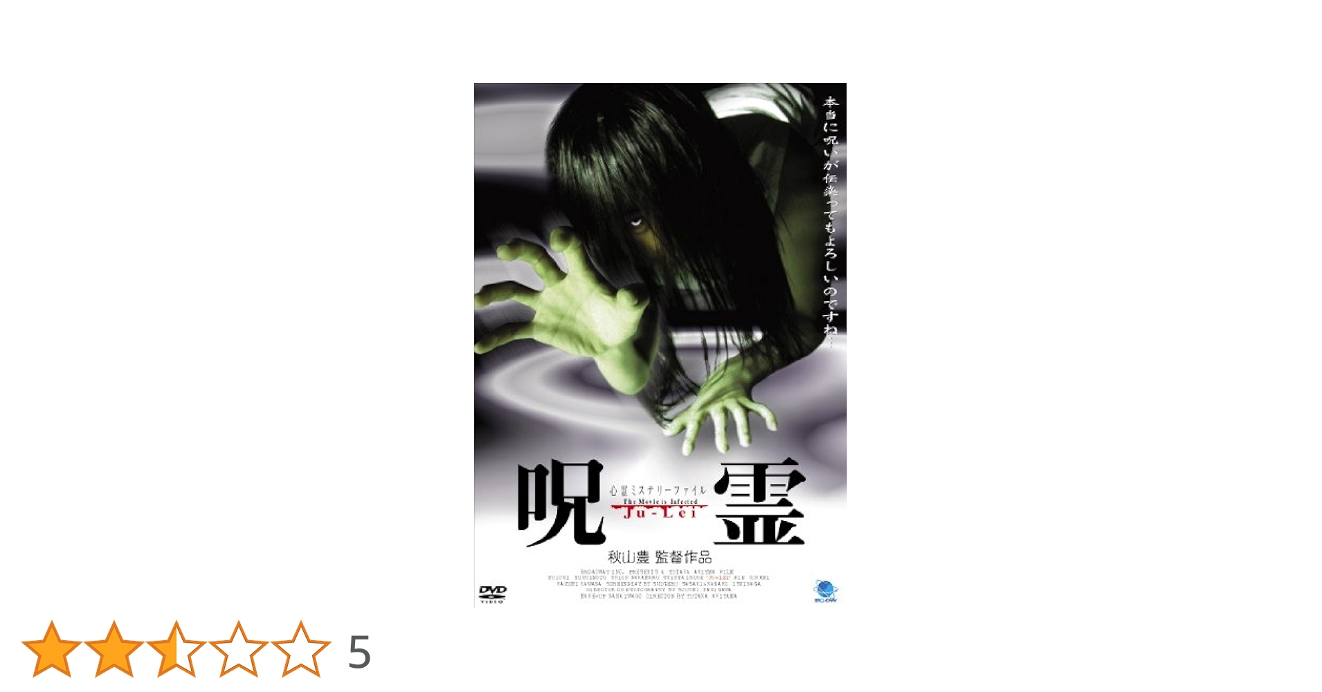 DVD 心霊ミステリーファイル 呪霊 #エッーガ Amazon.co.jp: 呪霊 [DVD] : 心霊, 心霊: DVD