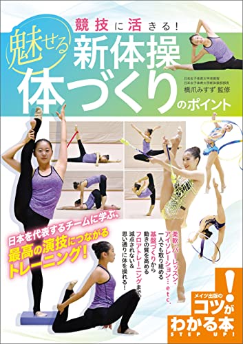 競技に活きる!魅せる新体操体づくりのポイントの表紙