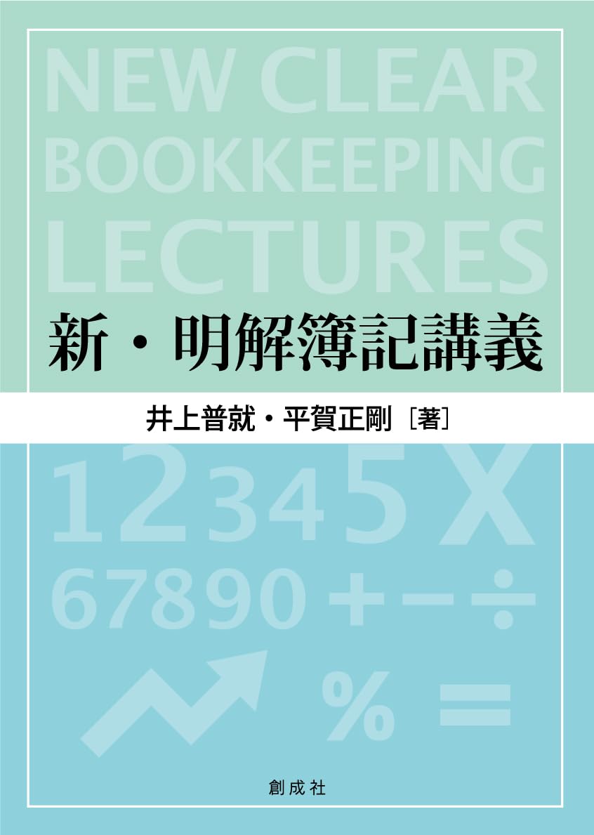Amazon.co.jp: 新・明解簿記講義 : 井上 普就・平賀 正剛: 本