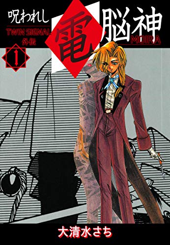 『呪われし電脳神(MOIRA) TWIN SIGNAL外伝』