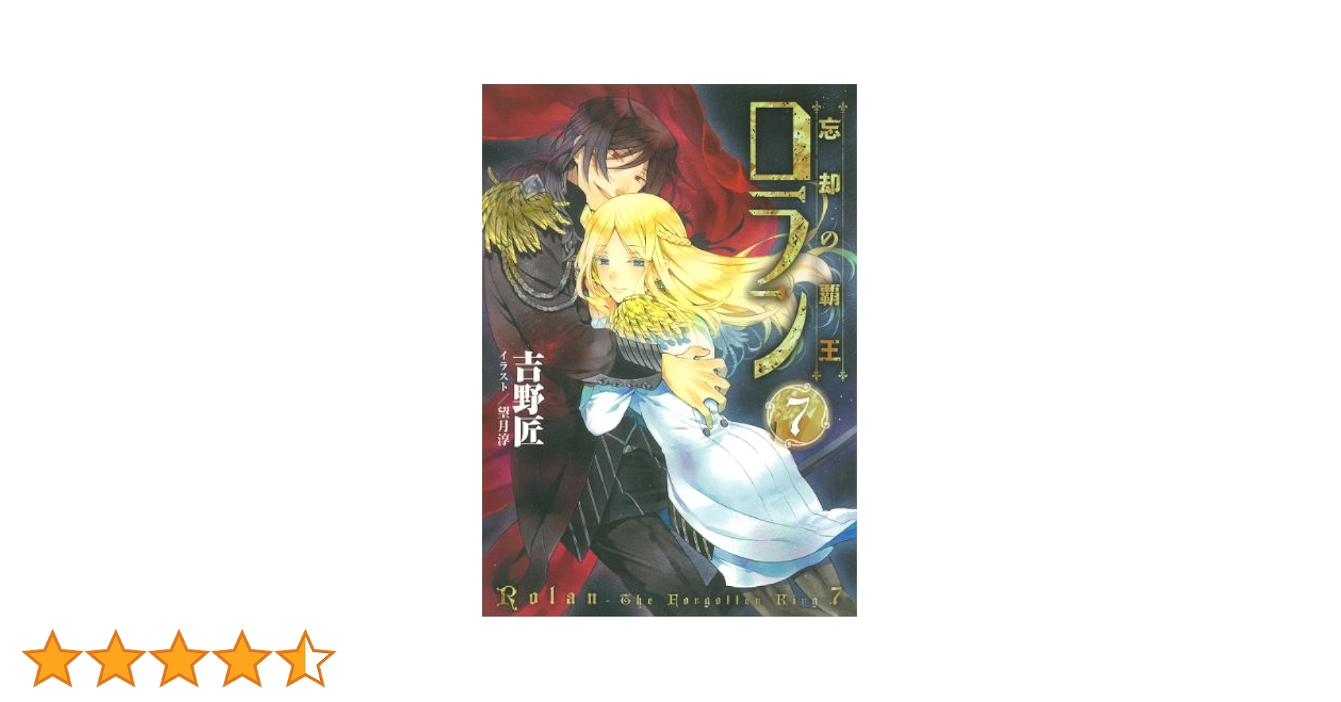忘却の覇王ロラン 全7巻完結セット (ガンガンノベルズ) 忘却の覇王 ロラン (7)(完) (ガンガンノベルズ) | 吉野 匠, 望月