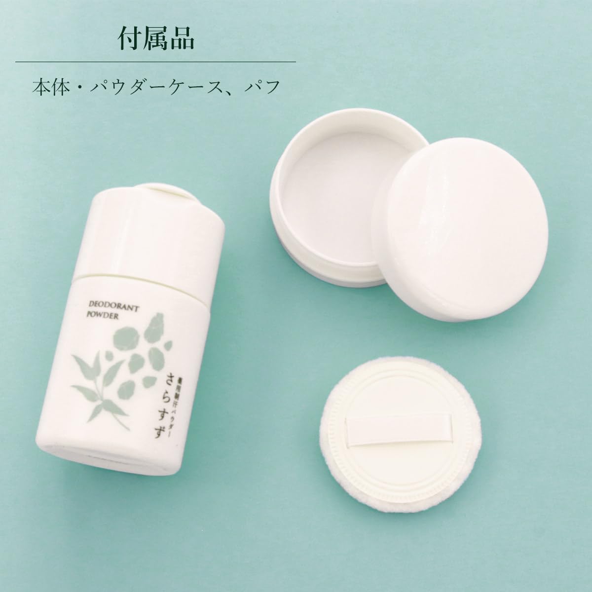 Amazon | 薬用制汗パウダー さら すず 30g 本体セット パフ付き 天然