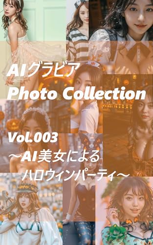 AIグラビア Photo Collection Vol.003: ~AI美女によるハロウィンパーティ1~