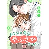 おとなの恋は、やぶさかにつき。 34 実家にご挨拶!? (マーガレットコミックスDIGITAL)
