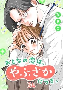 おとなの恋は、やぶさかにつき。 34 実家にご挨拶!? (マーガレットコミックスDIGITAL)