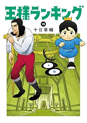 Amazon.co.jp: 王様ランキング 11 (ビームコミックス) : 十日 草