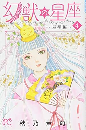 Amazon.co.jp: 幻獣の星座 ~星獣編~(1): プリンセス・コミックス