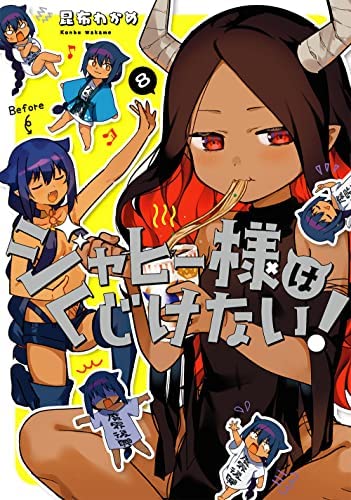 ジャヒー様はくじけない! 1-8 ジャヒー様はくじけない！（1～8）セット【セット特典付き