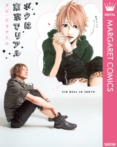 『ボクは東京でリアル』