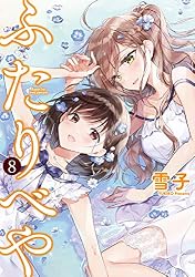 ふたりべや (3) 【電子限定おまけ付き】 (バーズコミックス) | 雪子