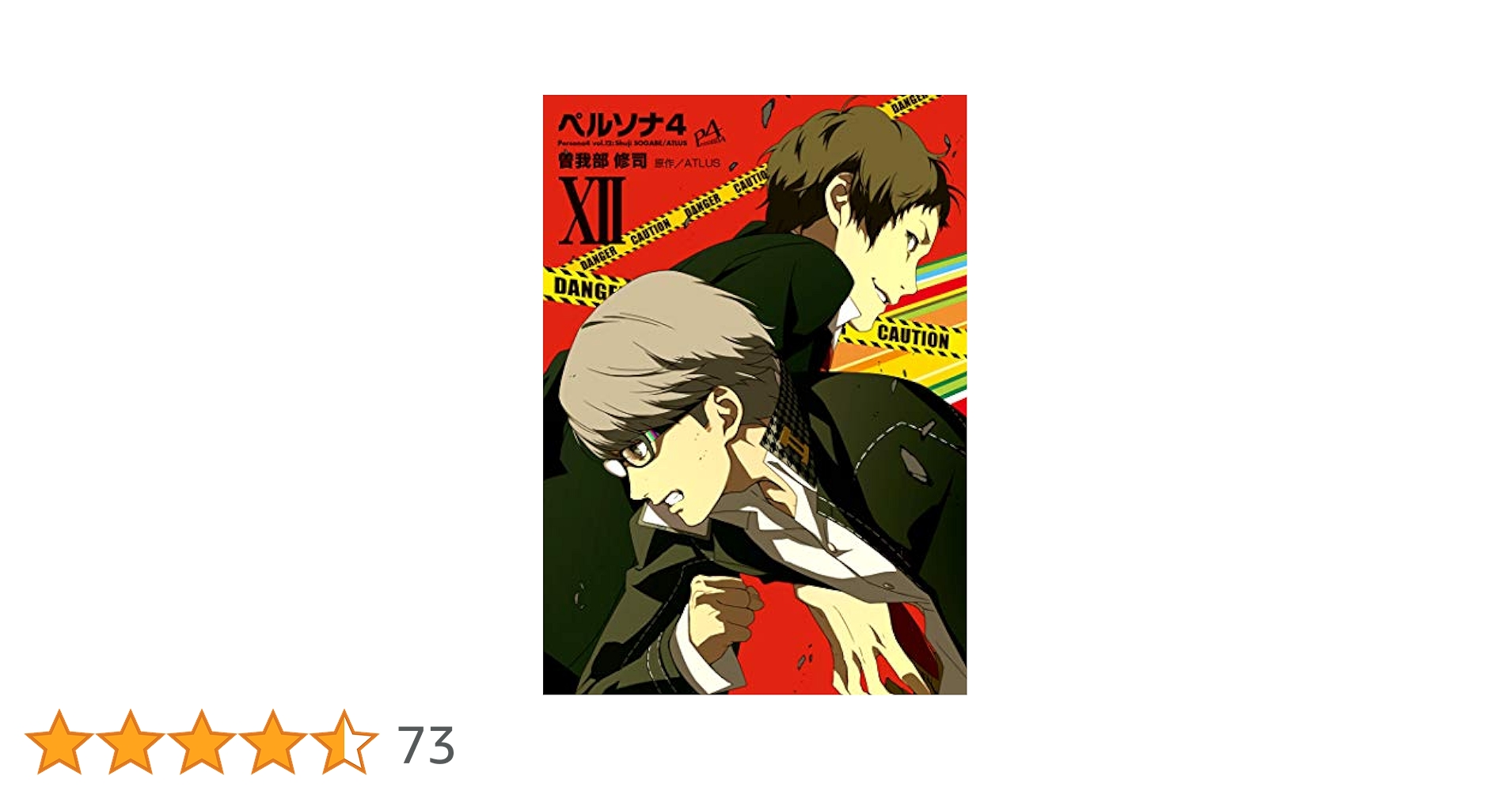 Amazon.co.jp: ペルソナ4(12) (電撃コミックス) : ATLUS, 曽我部