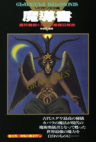 無料電子書籍 おすすめ 魔導書ソロモン王の鍵 バイ