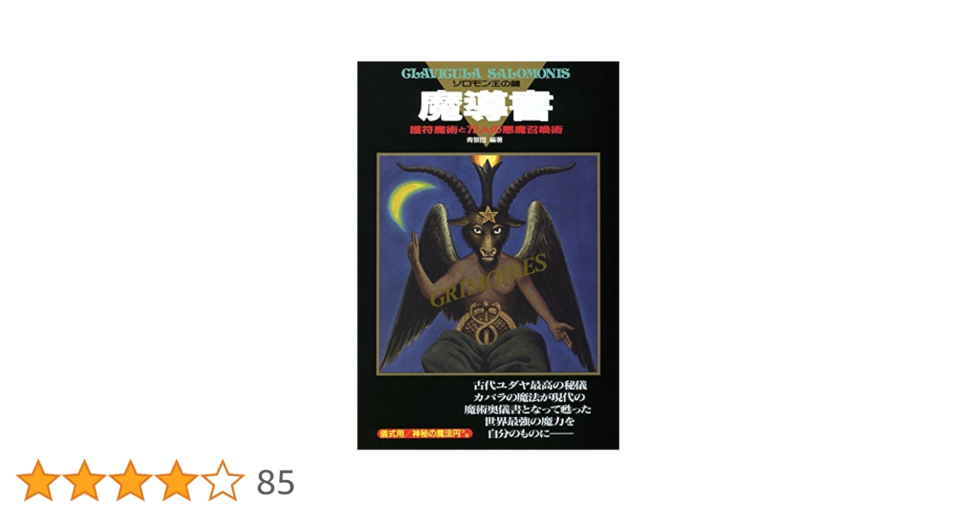 レア専門書　ソロモン王使役〝72体の悪魔〟悪魔召喚の解説書〝ソロモンの黒の書〟 ソロモン王の鍵 魔導書 護符魔術と72人の悪魔召喚術 青狼団