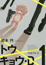 【中古】 トウキョウ・Ｄ ２/講談社/祀木円 中古】 トウキョウ・D 2/講談社/祀木円 トウキョウ・D（2