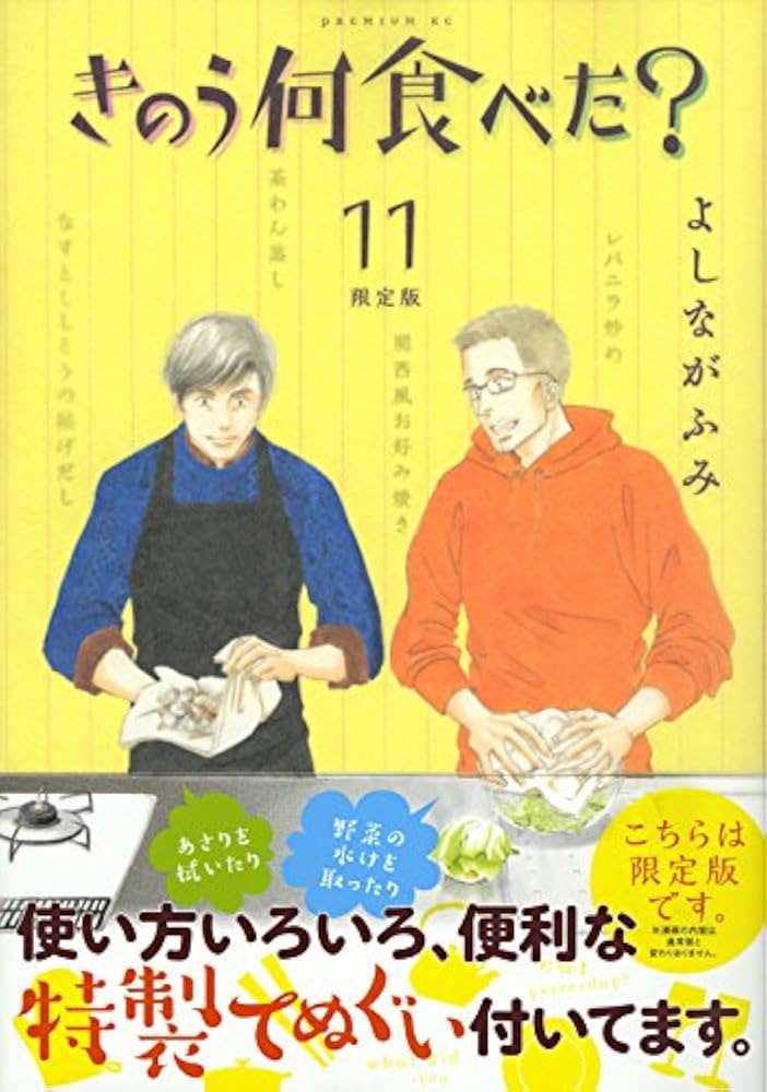 きのう何食べた?(11)限定版 (プレミアムKC) | よしなが ふみ |本