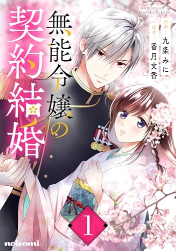 無能令嬢の契約結婚1巻 (noicomi)