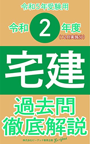 （令和2年度12月出題分）【宅建】過去問徹底解説［令和5年受験用］