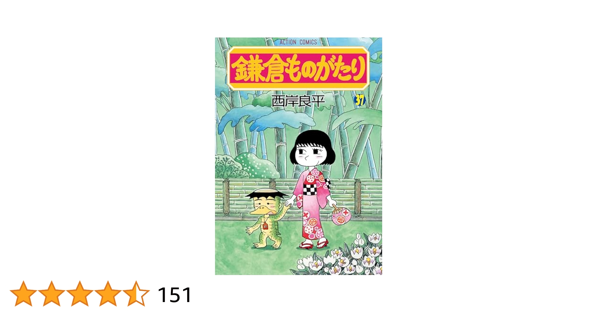 漫画　鎌倉ものがたり　1〜37巻＋鎌倉ものがたりつめあわせ 鎌倉ものがたり(37) (アクションコミックス) | 西岸良平 |本