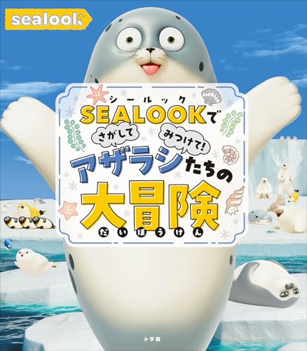 SEALOOKでさがしてみつけて! アザラシたちの大冒険の表紙画像